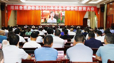 隆林各族自治县2021年领导干部警示教育大会召开
