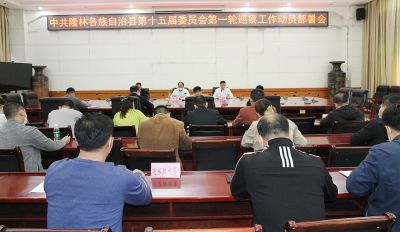 中共隆林各族自治县第十五届委员会第一轮巡察工作动员部署会召开