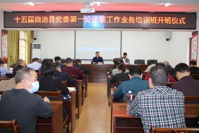 中共隆林各族自治县第十五届委员会第一轮巡察工作业务培训班开班