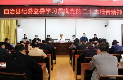 自治县纪委监委召开党的二十大工作报告专题学习会议